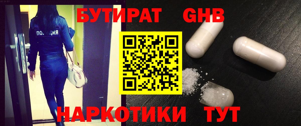 БУТИРАТ жидкий экстази Балаково