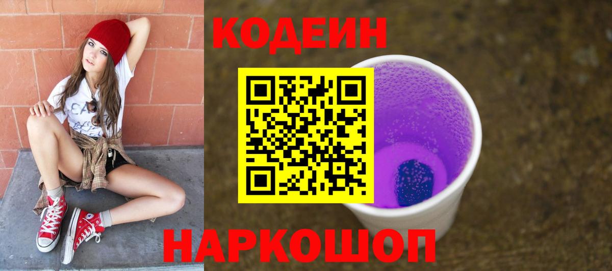 Кодеиновый сироп Lean напиток Lean (лин)  Вход с VPN  Балаково 